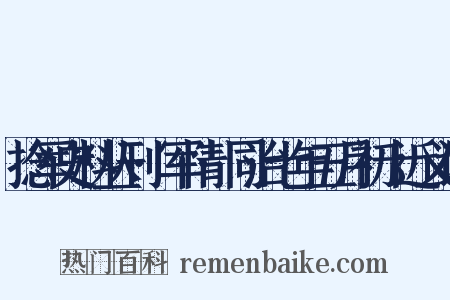 捻军史料丛刊·军情·同治七年五月初十近义词是什么意思的图片